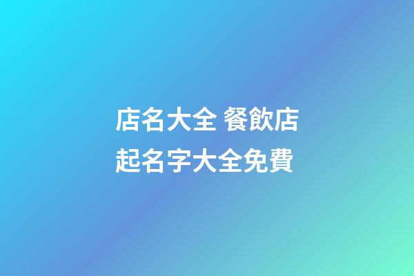 店名大全 餐飲店起名字大全免費-第1張-店鋪起名-玄機派